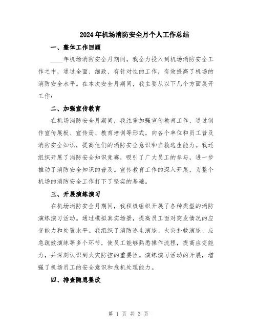 2024年机场消防安全月个人工作总结