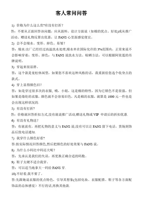 服装销售客人常问问题【精选文档】
