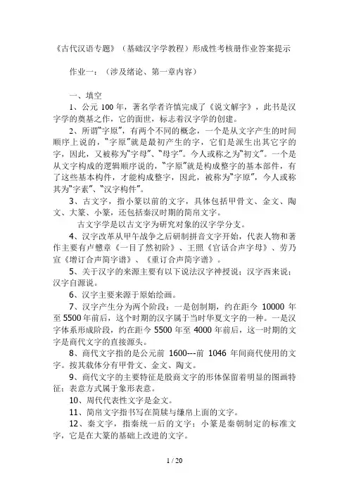 古代汉语专题形成性考核册作业答案1