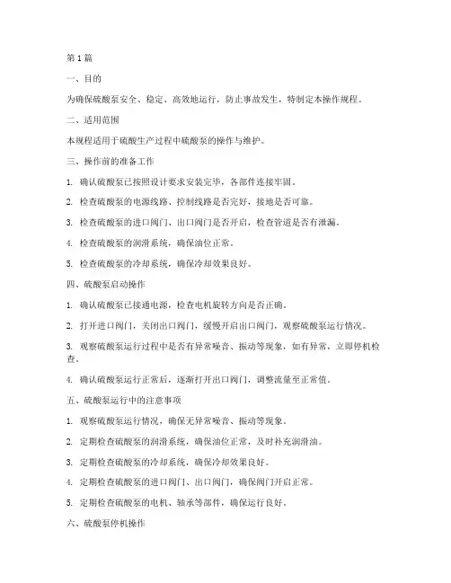 硫酸泵操作规程(3篇)