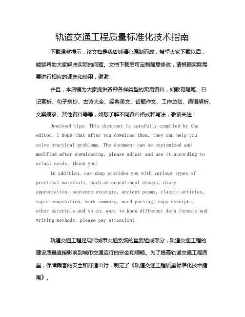 轨道交通工程质量标准化技术指南