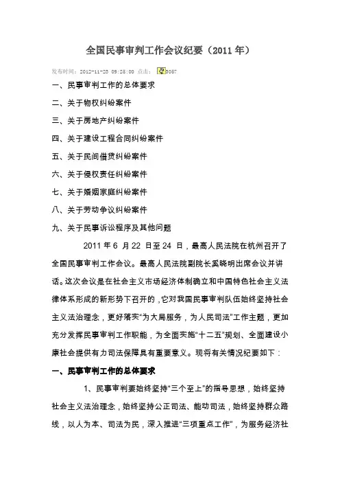 全国民事审判工作会议纪要xxxx.doc