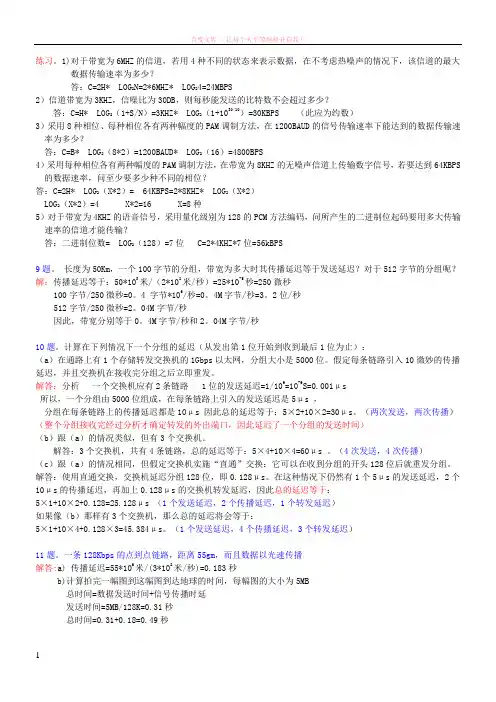 计算机网络原理课后计算题和应用题解答 (1)