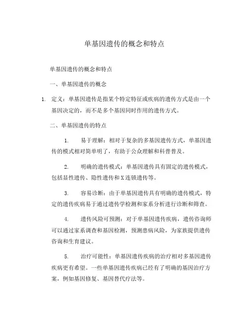 单基因遗传的概念和特点