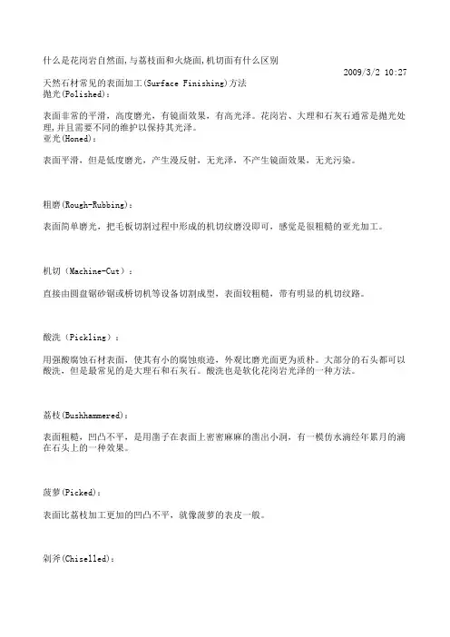 花岗岩面层的种类