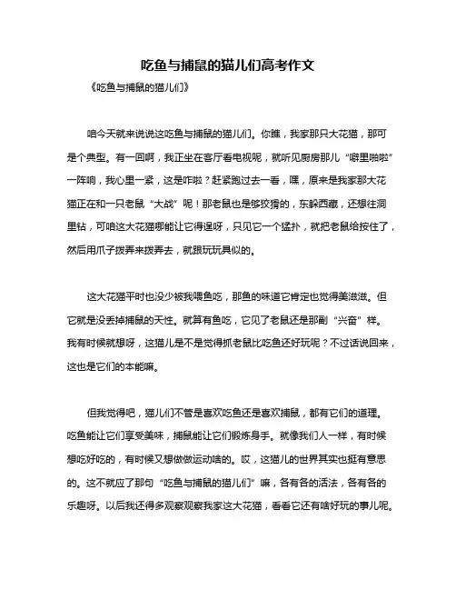 吃鱼与捕鼠的猫儿们高考作文