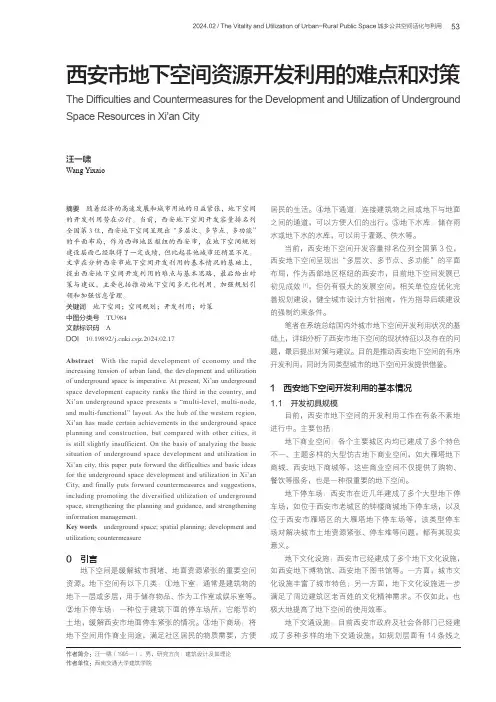西安市地下空间资源开发利用的难点和对策