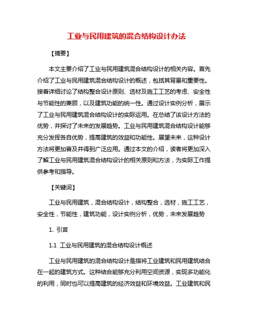 工业与民用建筑的混合结构设计办法
