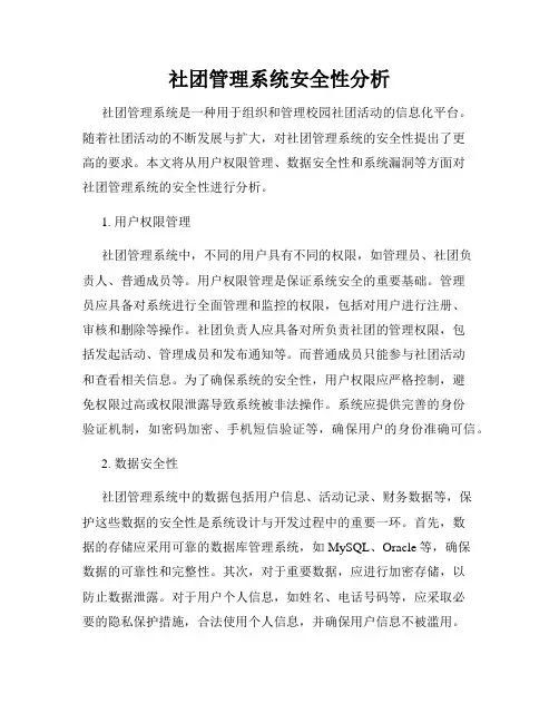 社团管理系统安全性分析