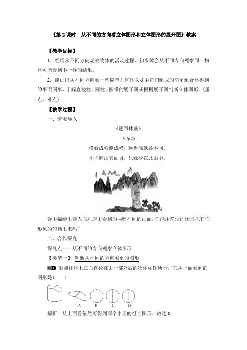 《4.1.1 第2课时 从不同的方向看立体图形和立体图形的展开图》教案、同步练习、导学案(3篇)