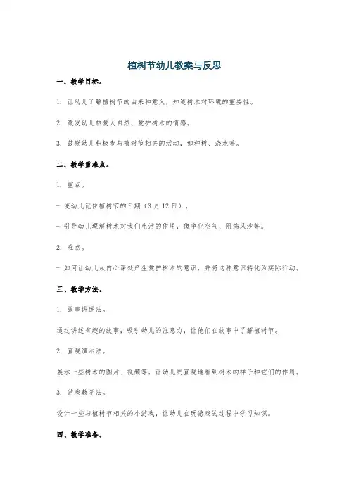 植树节幼儿教案与反思