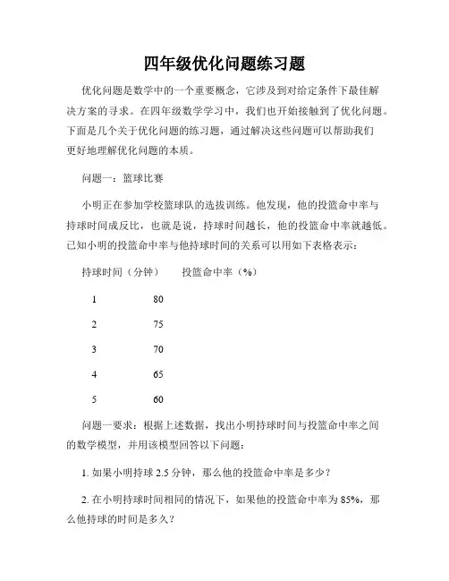 四年级优化问题练习题