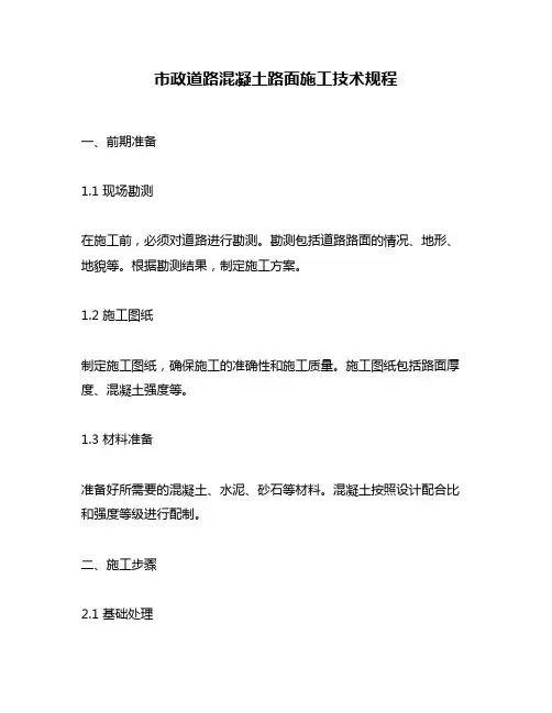 市政道路混凝土路面施工技术规程