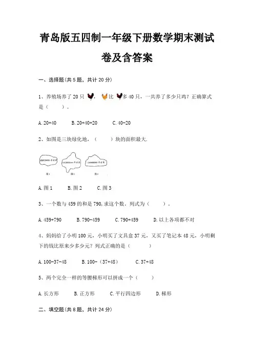 青岛版五四制一年级下册数学期末测试卷及含答案