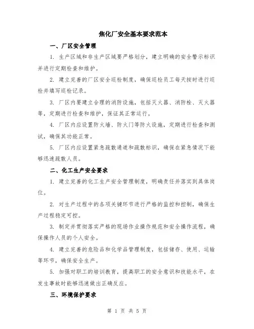 焦化厂安全基本要求范本（2篇）