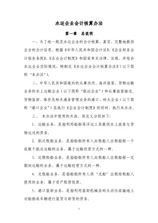 水运企业会计核算办法