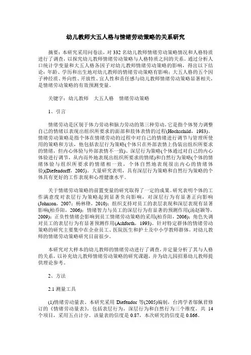 幼儿教师大五人格与情绪劳动策略的关系研究