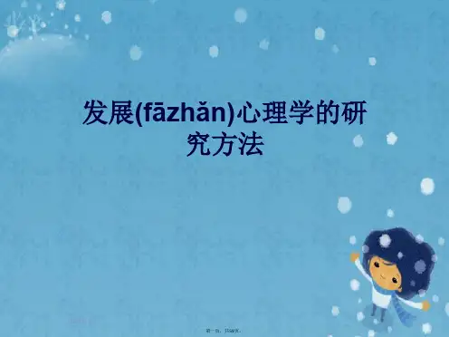 发展心理学的研究方法