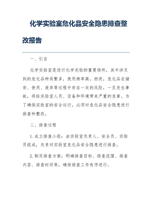 化学实验室危化品安全隐患排查整改报告