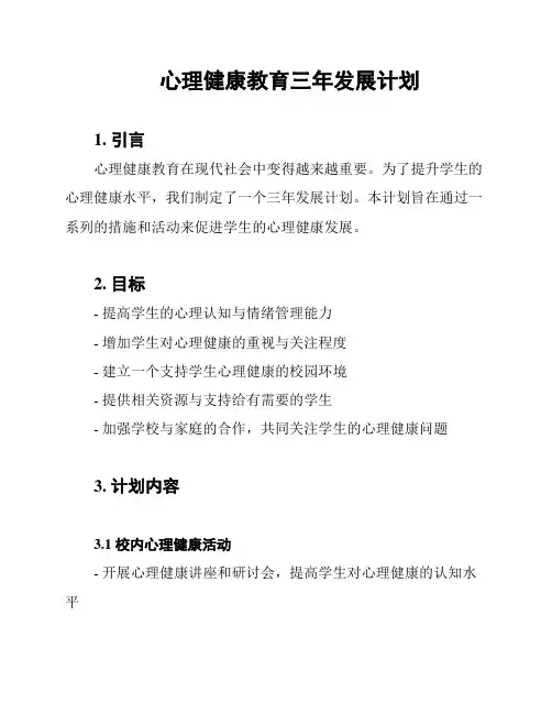 心理健康教育三年发展计划