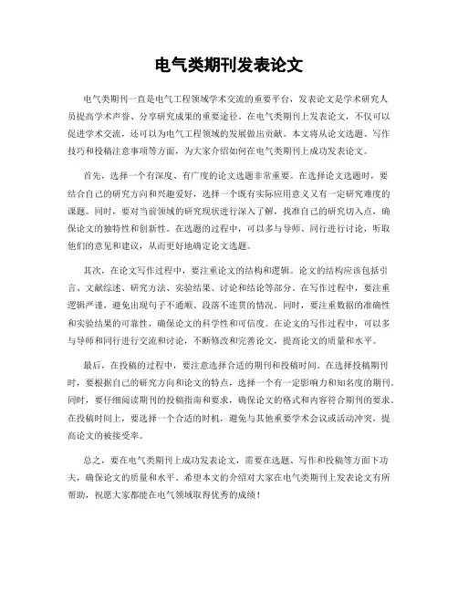 电气类期刊发表论文