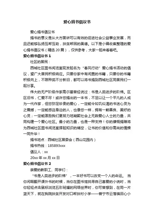 爱心捐书倡议书（精选20篇）