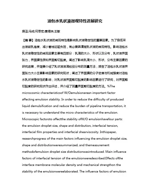 油包水乳状液微观特性进展研究