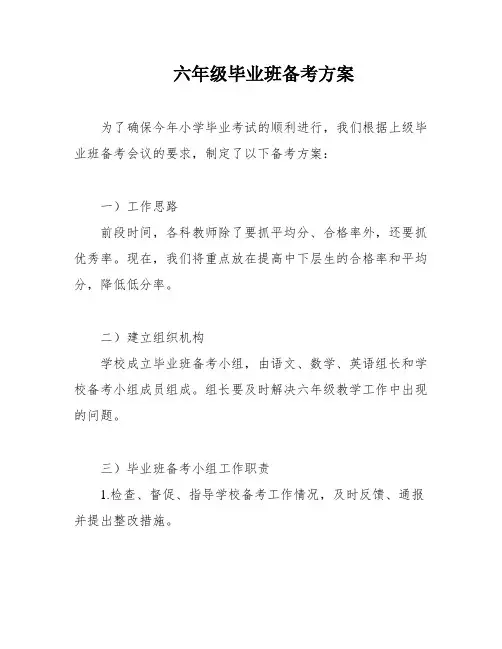 六年级毕业班备考方案