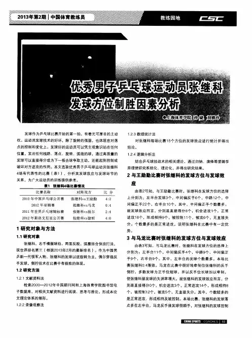 优秀男子乒乓球运动员张继科发球方位制胜因素分析
