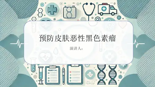 预防皮肤恶性黑色素瘤PPT课件