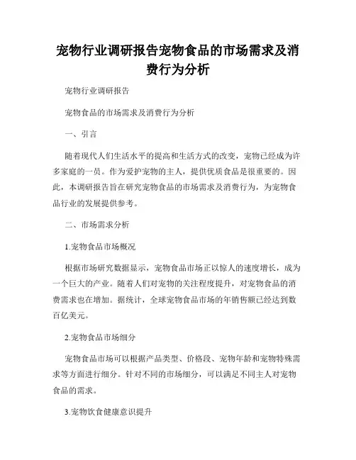 宠物行业调研报告宠物食品的市场需求及消费行为分析