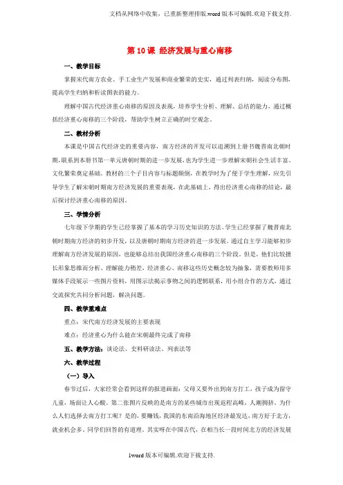 2020年秋季版七年级历史下册第二单元第10课经济发展与重心南移教学设计1北师大版