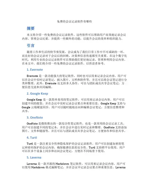 免费的会议记录软件有哪些
