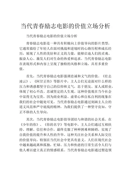 当代青春励志电影的价值立场分析