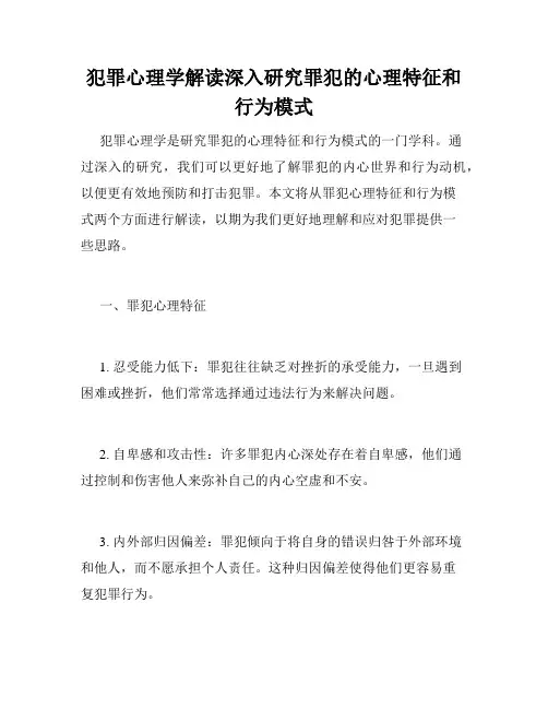 犯罪心理学解读深入研究罪犯的心理特征和行为模式
