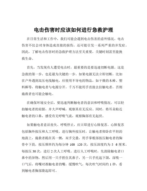 电击伤害时应该如何进行急救护理