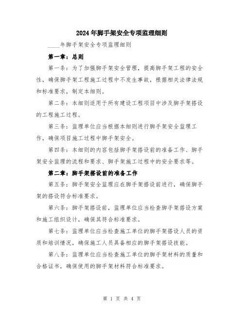 2024年脚手架安全专项监理细则