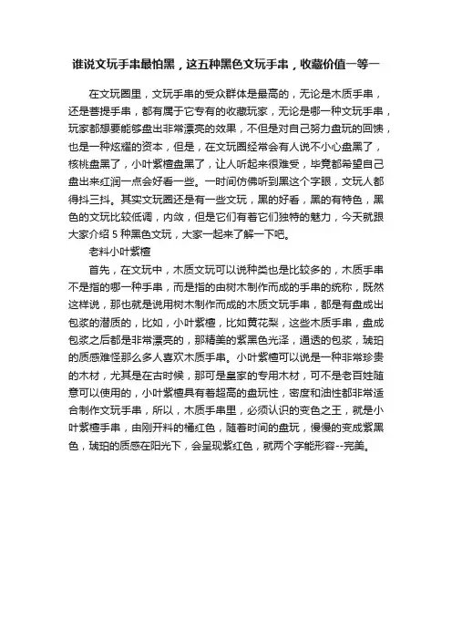 谁说文玩手串最怕黑，这五种黑色文玩手串，收藏价值一等一