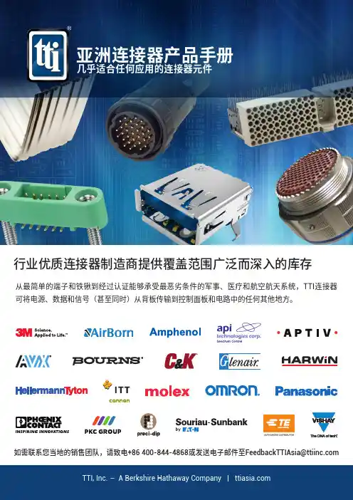 TTI亚洲连接器产品手册说明书