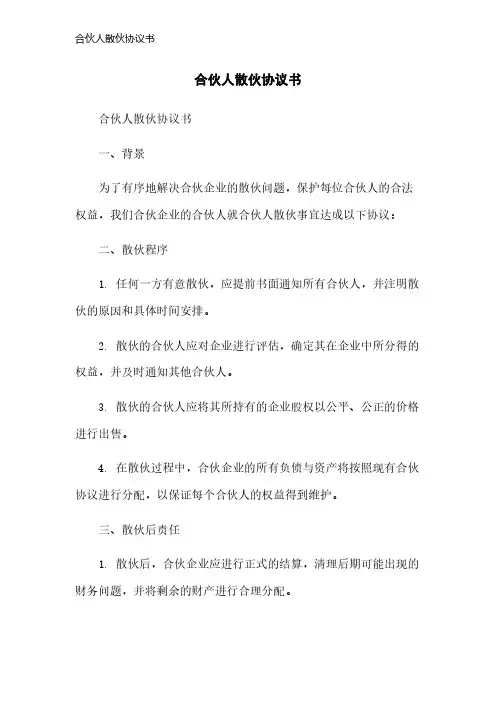 合伙人散伙协议书