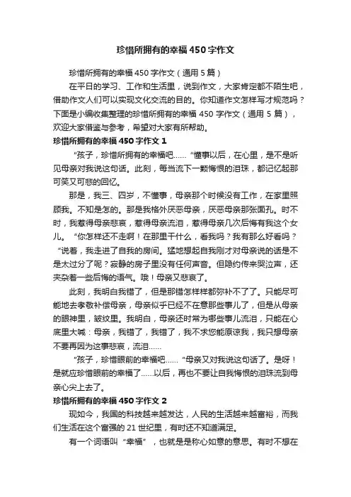 珍惜所拥有的幸福450字作文（通用5篇）