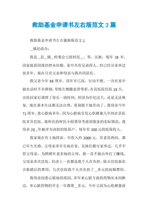救助基金申请书左右版范文3篇