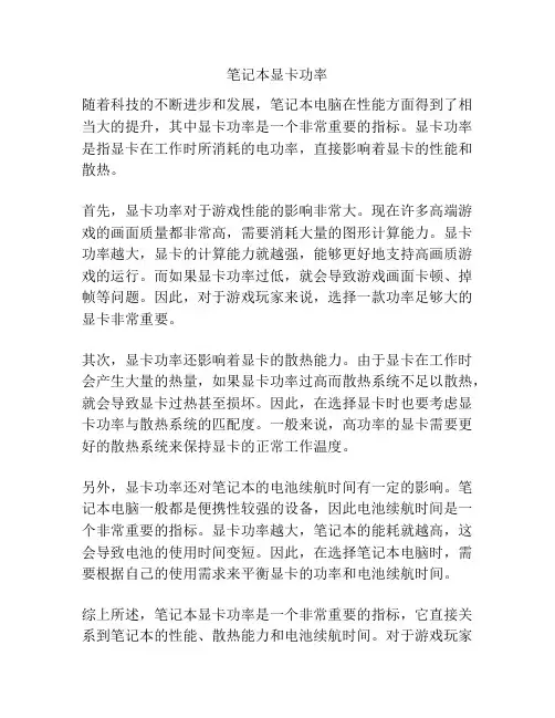 笔记本显卡功率