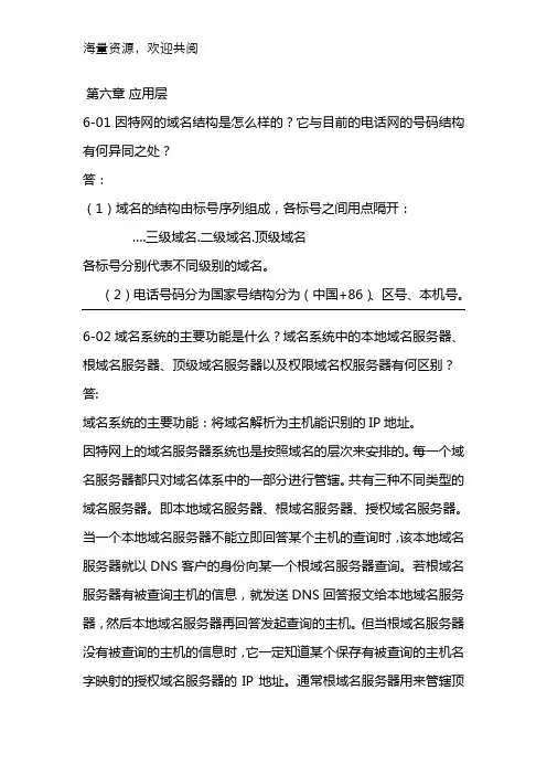 计算机网络第六章课后答案,DOC