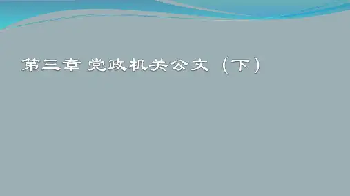 《应用写作教程》第3章 党政机关公文(下)