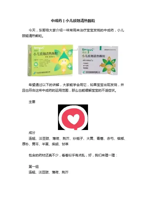 中成药丨小儿豉翘清热颗粒