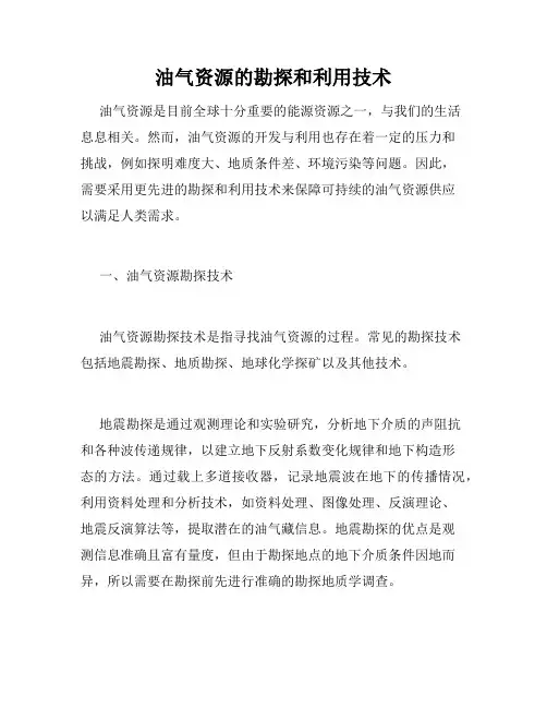 油气资源的勘探和利用技术