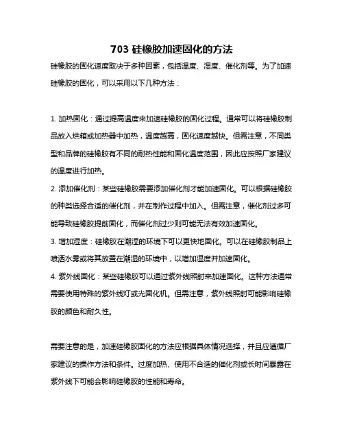 703硅橡胶加速固化的方法