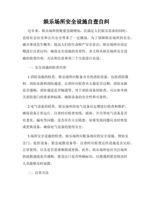 娱乐场所安全设施自查自纠