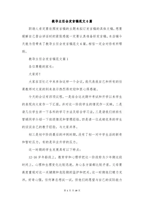 教导主任会发言稿范文6篇